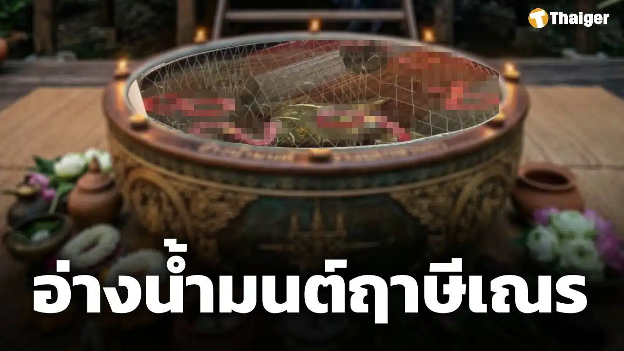 เลขอ่างน้ำมนต์ฤาษีเณร 1/6/69 ส่องหยดน้ำตาเทียนลุ้นโชคใหญ่งวดต้นเดือน