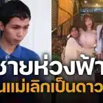 พี่ชาย "น้องฟ้าใส" ยันไม่รู้เงินครึ่งแสนไปไหน วอนแม่หยุดเป็นดาวติ๊กต็อก พาน้องกลับมาเรียน