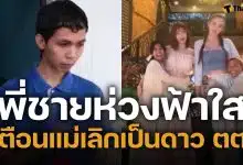 พี่ชาย "น้องฟ้าใส" ยันไม่รู้เงินครึ่งแสนไปไหน วอนแม่หยุดเป็นดาวติ๊กต็อก พาน้องกลับมาเรียน