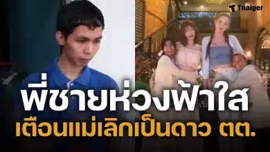 พี่ชาย "น้องฟ้าใส" ยันไม่รู้เงินครึ่งแสนไปไหน วอนแม่หยุดเป็นดาวติ๊กต็อก พาน้องกลับมาเรียน
