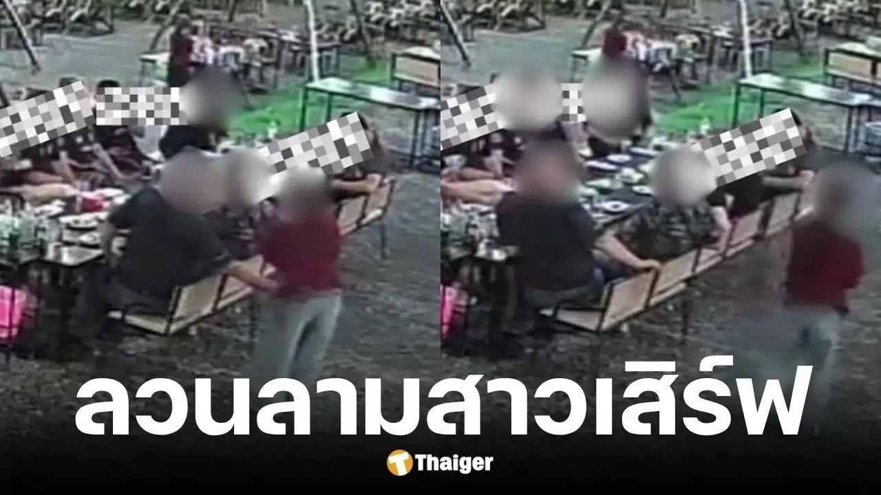 เจ้าของร้านหมูกระทะลุยเอาผิดตำรวจลวนลามสาวเสิร์ฟ