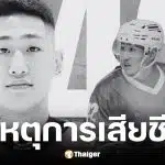 แทน ชนกชนม์ นักฮอกกี้น้ำแข็งทีมชาติไทย เสียชีวิตจากภาวะติดเชื้อในกระแสเลือด