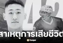แทน ชนกชนม์ นักฮอกกี้น้ำแข็งทีมชาติไทย เสียชีวิตจากภาวะติดเชื้อในกระแสเลือด