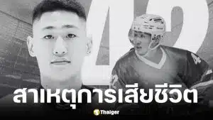 แทน ชนกชนม์ นักฮอกกี้น้ำแข็งทีมชาติไทย เสียชีวิตจากภาวะติดเชื้อในกระแสเลือด