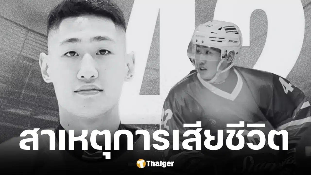 แทน ชนกชนม์ นักฮอกกี้น้ำแข็งทีมชาติไทย เสียชีวิตจากภาวะติดเชื้อในกระแสเลือด