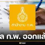 ผลสอบ ก.พ. 69 ภาค ก. e-Exam รอบ 1-5 ประกาศแล้ววันนี้
