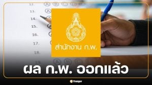 ผลสอบ ก.พ. 69 ภาค ก. e-Exam รอบ 1-5 ประกาศแล้ววันนี้
