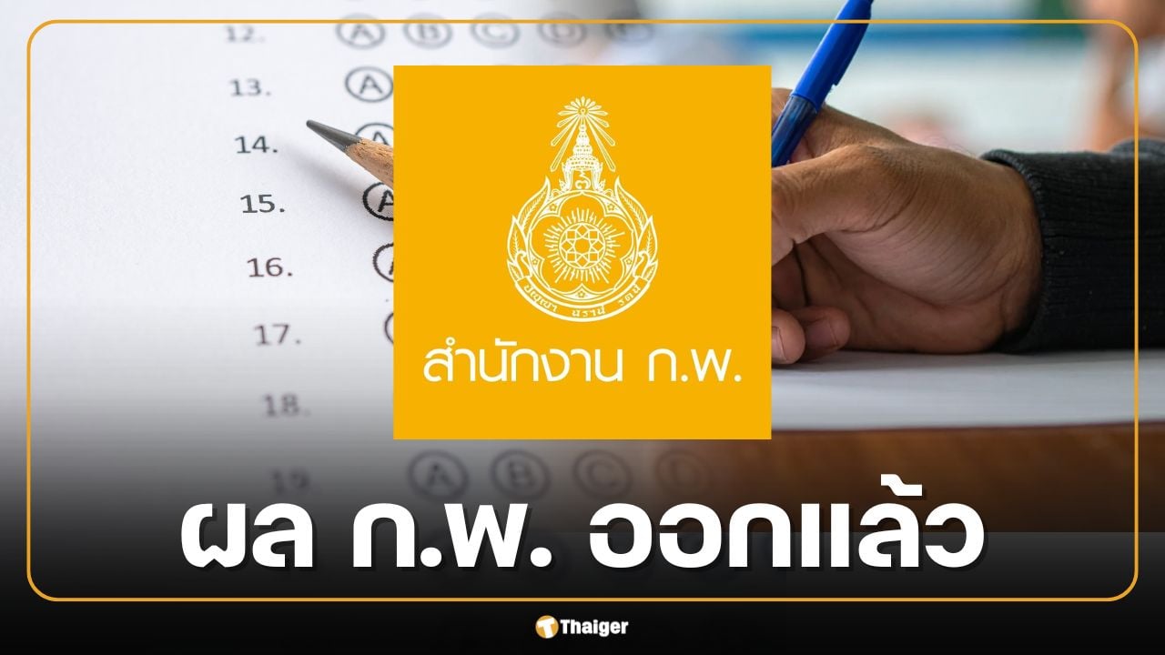 ผลสอบ ก.พ. 69 ภาค ก. e-Exam รอบ 1-5 ประกาศแล้ววันนี้