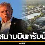 รัฐฟลอริดา เปลี่ยนชื่อสนามบิน "ปาล์มบีช" เป็น "โดนัลด์ ทรัมป์" อย่างเป็นทางการ