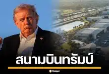 รัฐฟลอริดา เปลี่ยนชื่อสนามบิน "ปาล์มบีช" เป็น "โดนัลด์ ทรัมป์" อย่างเป็นทางการ