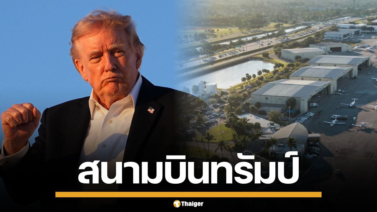 รัฐฟลอริดา เปลี่ยนชื่อสนามบิน "ปาล์มบีช" เป็น "โดนัลด์ ทรัมป์" อย่างเป็นทางการ