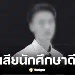 ประวัติ น้องเติ้ล นศ.วิศวะปี 4 ฟ้าผ่าเสียชีวิต