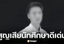ประวัติ น้องเติ้ล นศ.วิศวะปี 4 ฟ้าผ่าเสียชีวิต