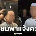 ทีมงานเตรียมพาสาวสองแจ้งความคนทำร้าย