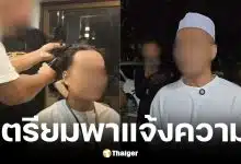 ทีมงานเตรียมพาสาวสองแจ้งความคนทำร้าย