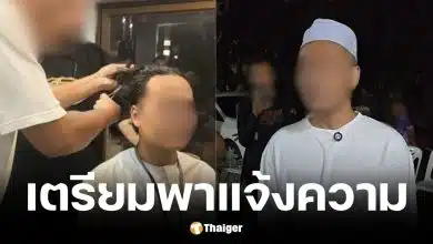 ทีมงานเตรียมพาสาวสองแจ้งความคนทำร้าย