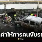 เปิดคำให้การคนขับรถไฟ ปฏิเสธประมาท อ้างเห็นสัญญาณไฟอนุญาตให้ผ่าน ก่อนชนรถเมล์มักกะสัน