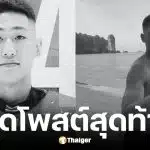 โพสต์สุดท้าย แทน ชนกชนม์ นักฮอกกี้น้ำแข็งทีมชาติไทยวัย 27 ปี