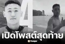 โพสต์สุดท้าย แทน ชนกชนม์ นักฮอกกี้น้ำแข็งทีมชาติไทยวัย 27 ปี