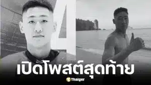 โพสต์สุดท้าย แทน ชนกชนม์ นักฮอกกี้น้ำแข็งทีมชาติไทยวัย 27 ปี