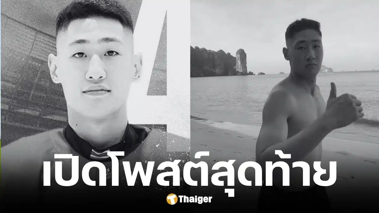 โพสต์สุดท้าย แทน ชนกชนม์ นักฮอกกี้น้ำแข็งทีมชาติไทยวัย 27 ปี