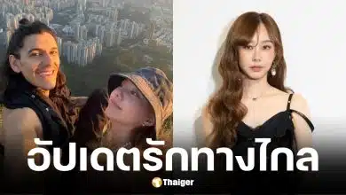 เต้ย จรินทร์พร อัปเดตความรักทางไกล 2 ปีกับ คาลอส แฟนหนุ่มตากล้อง
