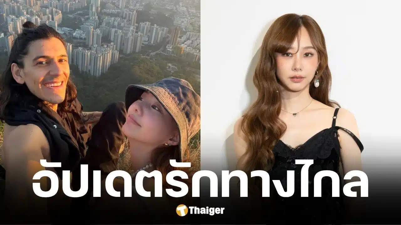 เต้ย จรินทร์พร อัปเดตความรักทางไกล 2 ปีกับ คาลอส แฟนหนุ่มตากล้อง