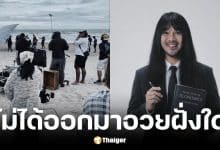 ต้องเต ยืนยัน THACCA ให้อิสระทำหนัง