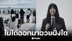 ต้องเต ยืนยัน THACCA ให้อิสระทำหนัง