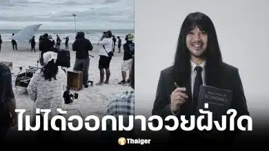 ต้องเต ยืนยัน THACCA ให้อิสระทำหนัง