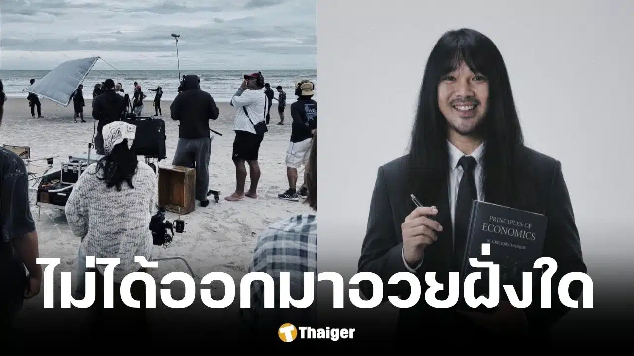 ต้องเต ยืนยัน THACCA ให้อิสระทำหนัง