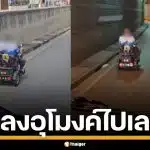 ชิลเกิ๊น! ลุงขี่สามล้อไฟฟ้า ลงถนนใหญ่-อุโมงค์ ไม่สนโลก จนรถตามหลังต้องชะลอ