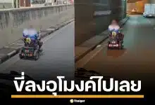 ชิลเกิ๊น! ลุงขี่สามล้อไฟฟ้า ลงถนนใหญ่-อุโมงค์ ไม่สนโลก จนรถตามหลังต้องชะลอ