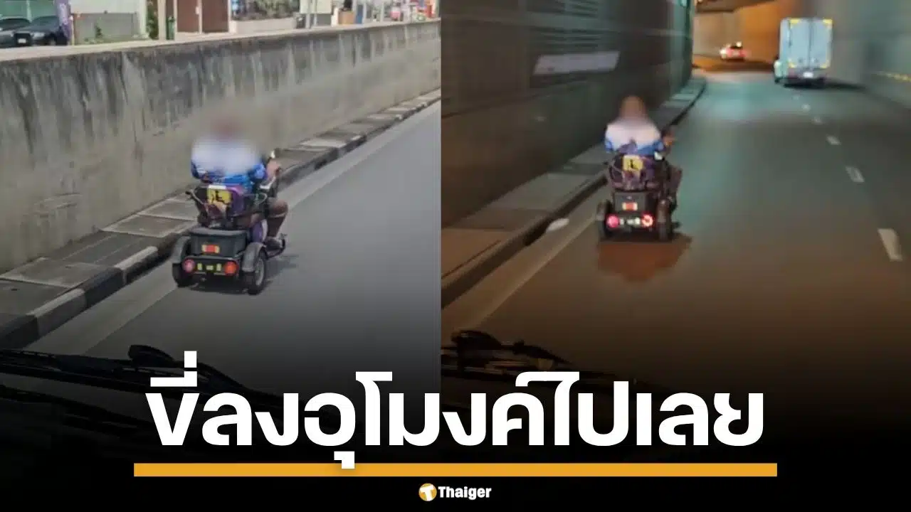 ชิลเกิ๊น! ลุงขี่สามล้อไฟฟ้า ลงถนนใหญ่-อุโมงค์ ไม่สนโลก จนรถตามหลังต้องชะลอ
