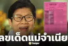 10 เลขเด็ดขายดี หวยแม่จำเนียร ใบสีชมพู งวด 16 พฤษภาคม 2569