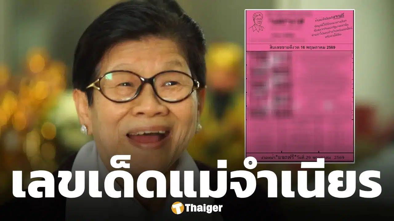 10 เลขเด็ดขายดี หวยแม่จำเนียร ใบสีชมพู งวด 16 พฤษภาคม 2569