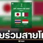 งานหนักช้างศึก! จับสลากเอเชียนคัพ 2027 ไทยร่วมสาย ญี่ปุ่น-กาตาร์-อินโดนีเซีย