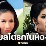 ต้อย ศศิมา ป่วยสโตรกหมดสติในห้องน้ำนาน 2 วัน