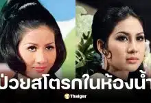 ต้อย ศศิมา ป่วยสโตรกหมดสติในห้องน้ำนาน 2 วัน