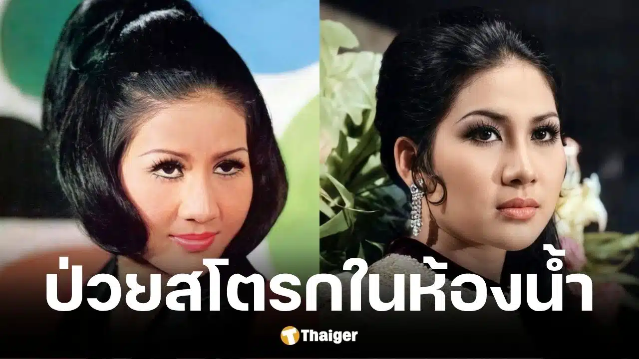 ต้อย ศศิมา ป่วยสโตรกหมดสติในห้องน้ำนาน 2 วัน