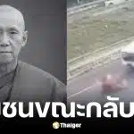 พระอาจารย์คิม วัดน้ำบ่อหลวง ถูกกระบะชนขณะกลับวัด
