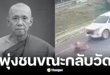 พระอาจารย์คิม วัดน้ำบ่อหลวง ถูกกระบะชนขณะกลับวัด