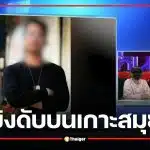 แท็กซี่จิตอาสาขับรถฟรีพาผู้พิการ ถูกแก๊งป้ายดำ 10 คนรุมกระทืบ ยิงดับบนเกาะสมุย