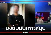 แท็กซี่จิตอาสาขับรถฟรีพาผู้พิการ ถูกแก๊งป้ายดำ 10 คนรุมกระทืบ ยิงดับบนเกาะสมุย