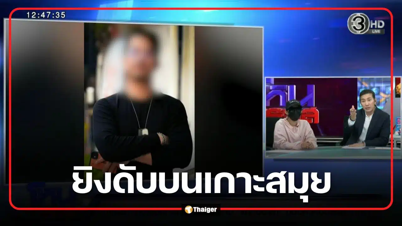 แท็กซี่จิตอาสาขับรถฟรีพาผู้พิการ ถูกแก๊งป้ายดำ 10 คนรุมกระทืบ ยิงดับบนเกาะสมุย