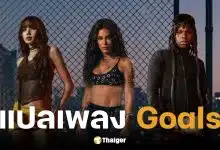 แปลเพลง Goals ร้องโดย LISA, Anitta, Rema