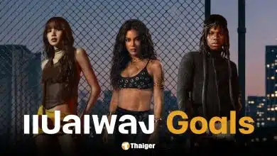 แปลเพลง Goals ร้องโดย LISA, Anitta, Rema