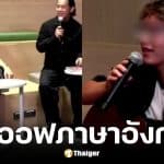 กรรมการ True AF 2026 ติงผู้เข้าแข่งขันลูกครึ่งอเมริกันพูดภาษาอังกฤษ