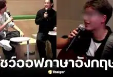 กรรมการ True AF 2026 ติงผู้เข้าแข่งขันลูกครึ่งอเมริกันพูดภาษาอังกฤษ