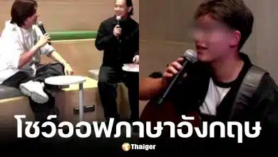 กรรมการ True AF 2026 ติงผู้เข้าแข่งขันลูกครึ่งอเมริกันพูดภาษาอังกฤษ